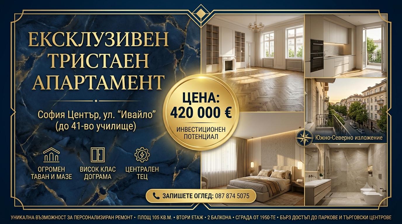 Ексклузивен тристаен апартамент - София Център, ул. Ивайло